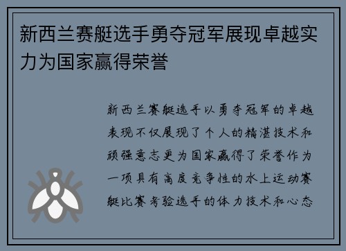 新西兰赛艇选手勇夺冠军展现卓越实力为国家赢得荣誉