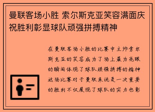 曼联客场小胜 索尔斯克亚笑容满面庆祝胜利彰显球队顽强拼搏精神