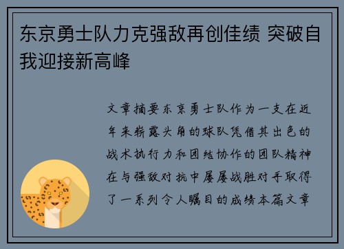 东京勇士队力克强敌再创佳绩 突破自我迎接新高峰