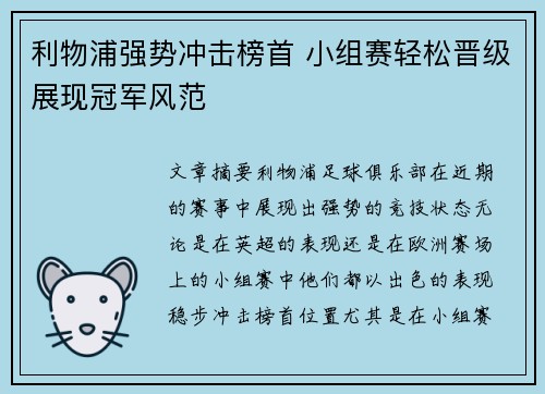 利物浦强势冲击榜首 小组赛轻松晋级展现冠军风范