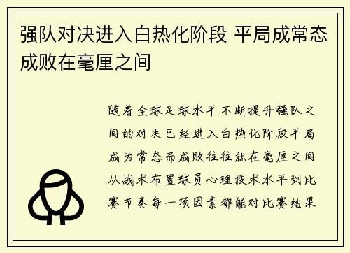 强队对决进入白热化阶段 平局成常态成败在毫厘之间