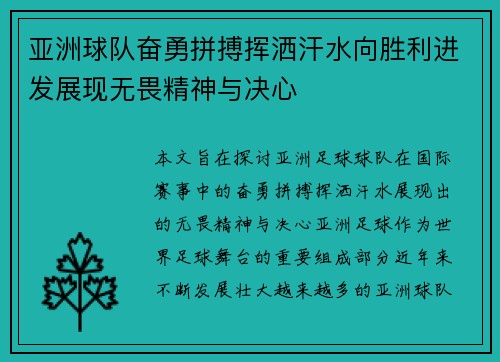 亚洲球队奋勇拼搏挥洒汗水向胜利进发展现无畏精神与决心