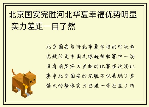 北京国安完胜河北华夏幸福优势明显 实力差距一目了然