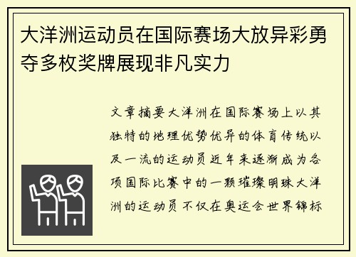 大洋洲运动员在国际赛场大放异彩勇夺多枚奖牌展现非凡实力