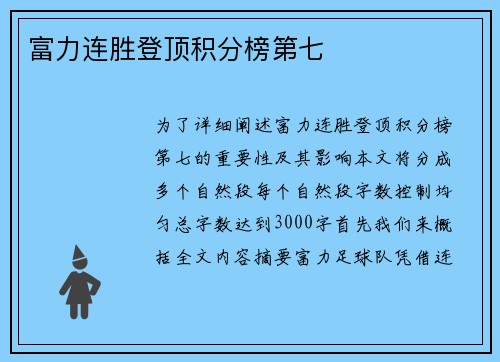 富力连胜登顶积分榜第七