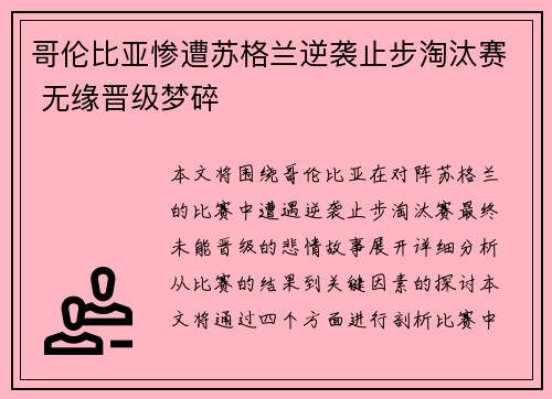 哥伦比亚惨遭苏格兰逆袭止步淘汰赛 无缘晋级梦碎