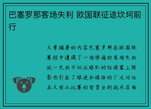 巴塞罗那客场失利 欧国联征途坎坷前行