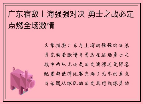 广东宿敌上海强强对决 勇士之战必定点燃全场激情