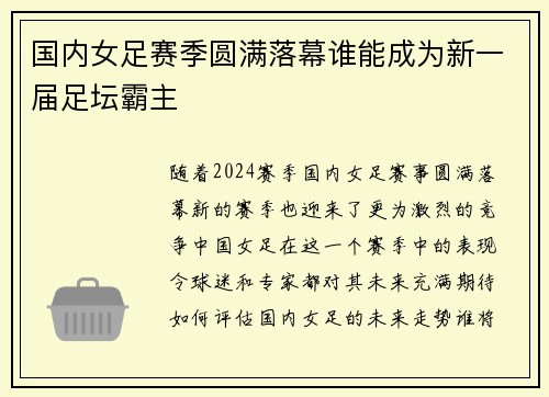 国内女足赛季圆满落幕谁能成为新一届足坛霸主