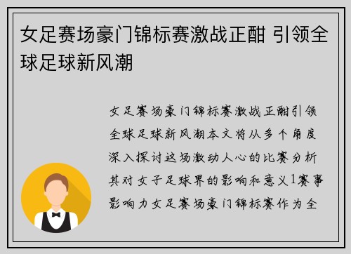 女足赛场豪门锦标赛激战正酣 引领全球足球新风潮