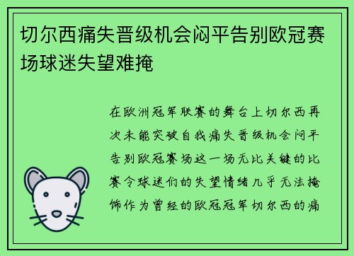 切尔西痛失晋级机会闷平告别欧冠赛场球迷失望难掩