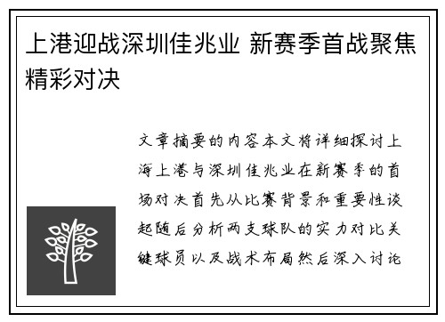 上港迎战深圳佳兆业 新赛季首战聚焦精彩对决
