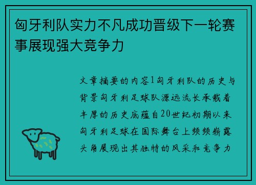 匈牙利队实力不凡成功晋级下一轮赛事展现强大竞争力