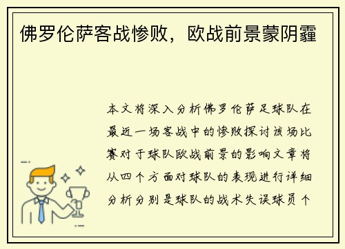 佛罗伦萨客战惨败,欧战前景蒙阴霾