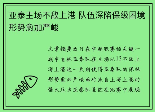 亚泰主场不敌上港 队伍深陷保级困境形势愈加严峻