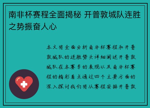 南非杯赛程全面揭秘 开普敦城队连胜之势振奋人心