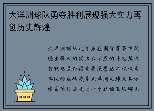 大洋洲球队勇夺胜利展现强大实力再创历史辉煌
