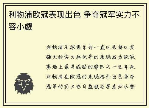 利物浦欧冠表现出色 争夺冠军实力不容小觑