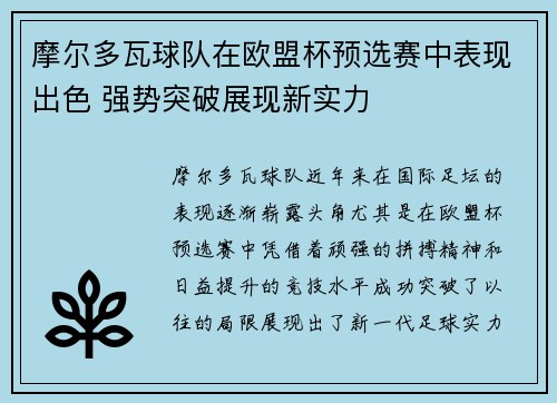 摩尔多瓦球队在欧盟杯预选赛中表现出色 强势突破展现新实力