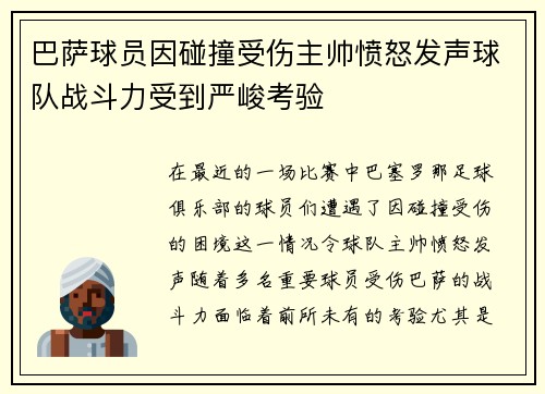 巴萨球员因碰撞受伤主帅愤怒发声球队战斗力受到严峻考验