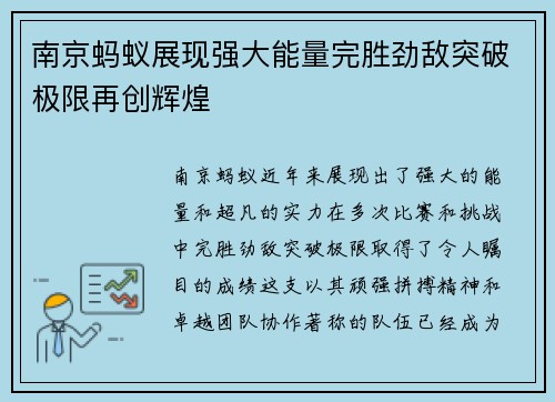 南京蚂蚁展现强大能量完胜劲敌突破极限再创辉煌