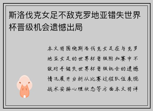 斯洛伐克女足不敌克罗地亚错失世界杯晋级机会遗憾出局