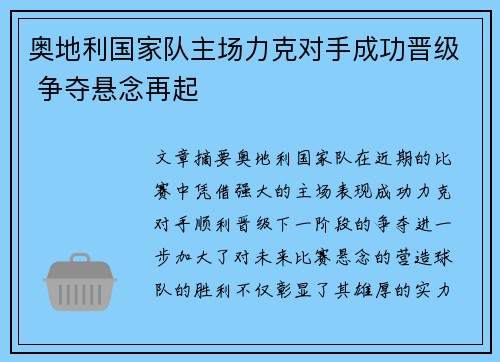 奥地利国家队主场力克对手成功晋级 争夺悬念再起