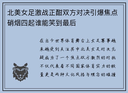 北美女足激战正酣双方对决引爆焦点硝烟四起谁能笑到最后