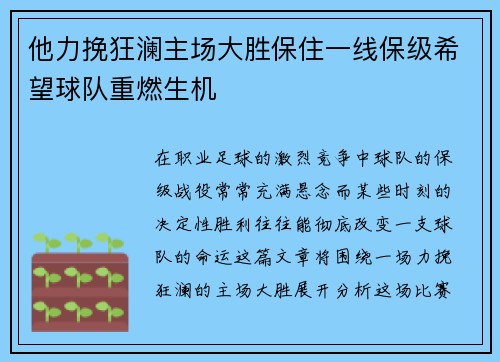 他力挽狂澜主场大胜保住一线保级希望球队重燃生机