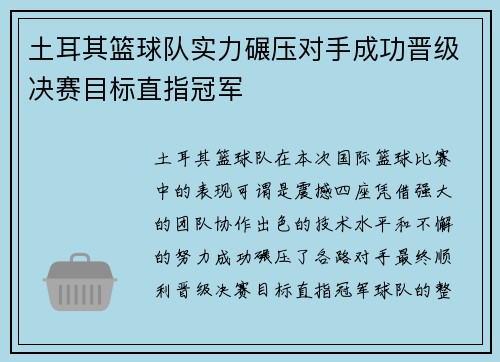 土耳其篮球队实力碾压对手成功晋级决赛目标直指冠军