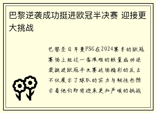 巴黎逆袭成功挺进欧冠半决赛 迎接更大挑战