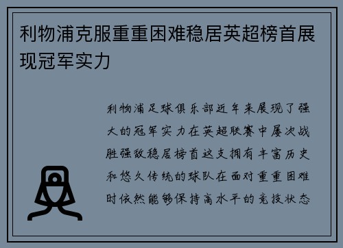 利物浦克服重重困难稳居英超榜首展现冠军实力