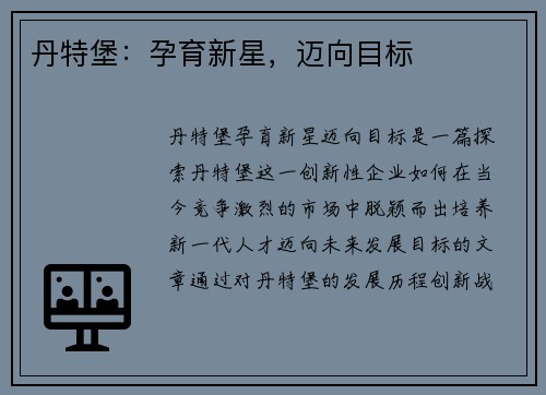 丹特堡：孕育新星，迈向目标
