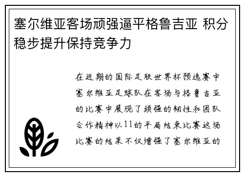 塞尔维亚客场顽强逼平格鲁吉亚 积分稳步提升保持竞争力