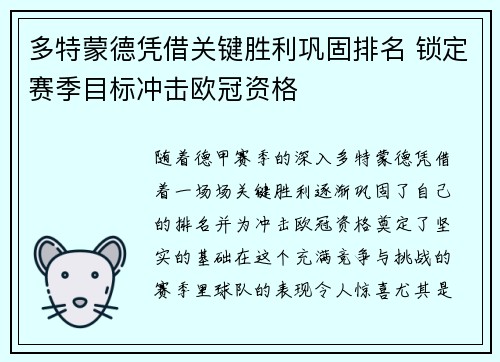 多特蒙德凭借关键胜利巩固排名 锁定赛季目标冲击欧冠资格