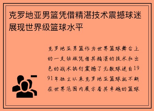 克罗地亚男篮凭借精湛技术震撼球迷展现世界级篮球水平