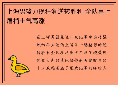 上海男篮力挽狂澜逆转胜利 全队喜上眉梢士气高涨