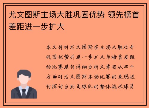 尤文图斯主场大胜巩固优势 领先榜首差距进一步扩大