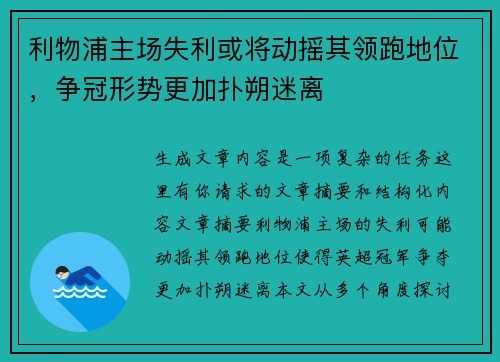 利物浦主场失利或将动摇其领跑地位,争冠形势更加扑朔迷离