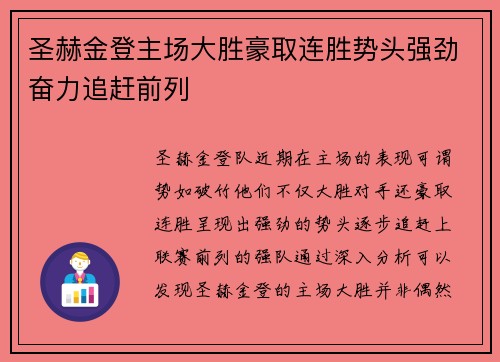 圣赫金登主场大胜豪取连胜势头强劲奋力追赶前列