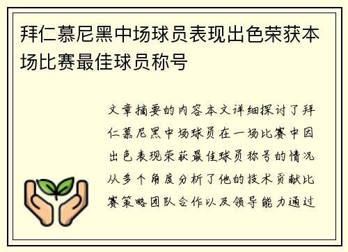 拜仁慕尼黑中场球员表现出色荣获本场比赛最佳球员称号