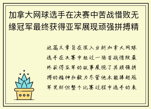 加拿大网球选手在决赛中苦战惜败无缘冠军最终获得亚军展现顽强拼搏精神