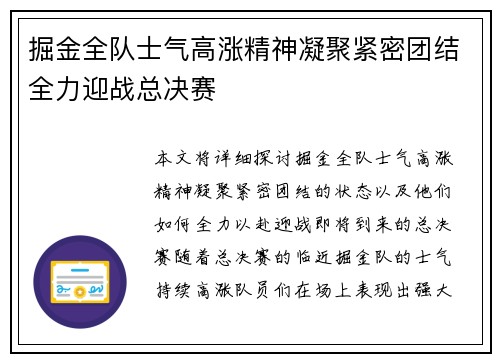 掘金全队士气高涨精神凝聚紧密团结全力迎战总决赛