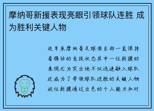 摩纳哥新援表现亮眼引领球队连胜 成为胜利关键人物