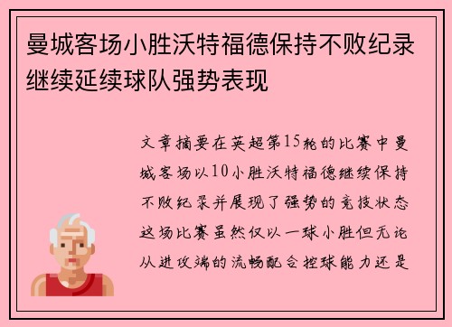 曼城客场小胜沃特福德保持不败纪录继续延续球队强势表现
