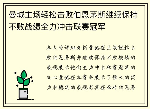 曼城主场轻松击败伯恩茅斯继续保持不败战绩全力冲击联赛冠军