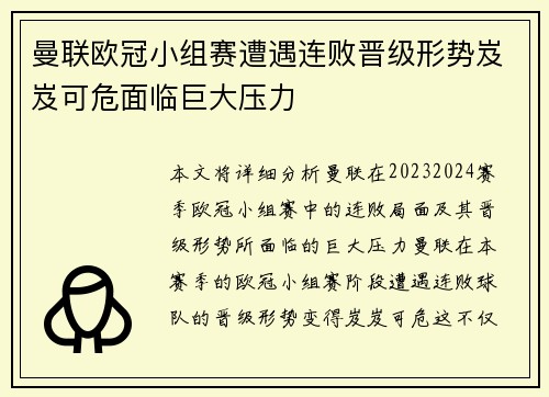 曼联欧冠小组赛遭遇连败晋级形势岌岌可危面临巨大压力