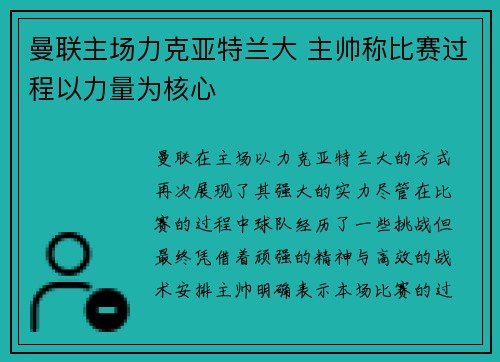 曼联主场力克亚特兰大 主帅称比赛过程以力量为核心