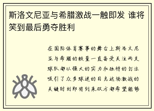斯洛文尼亚与希腊激战一触即发 谁将笑到最后勇夺胜利