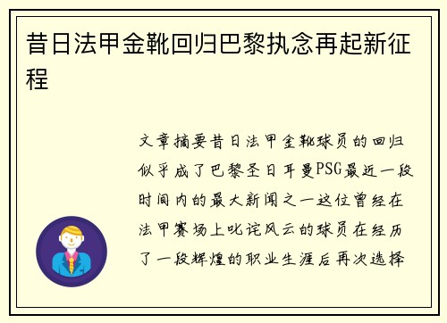 昔日法甲金靴回归巴黎执念再起新征程